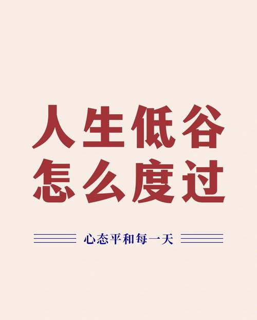 大暑用怎样的心态去面低谷,决定着你是否能走出困境