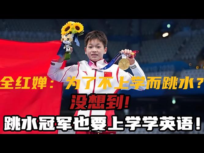 全红婵,不想上学才选择的跳水想多了,不仅要上学,还要学英语