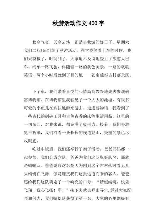 小学生作文“记一次秋游”怎么写。