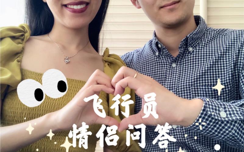 知识问答|和飞行员的情侣问答如何认识。空姐危机。日常生活。