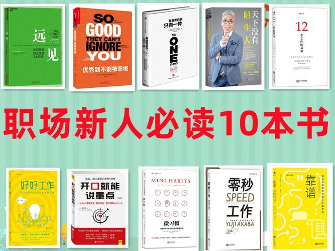 职场新人十本必读书籍,让你从菜鸟晋升成职场达人
