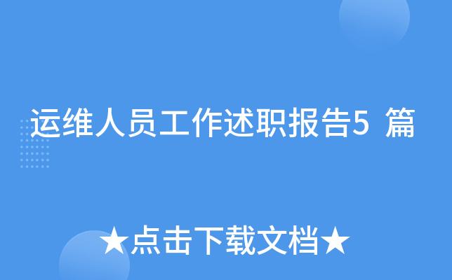 维修管理人员述职报告解读：夯实基础，创新驱动，共筑企业运维新篇章