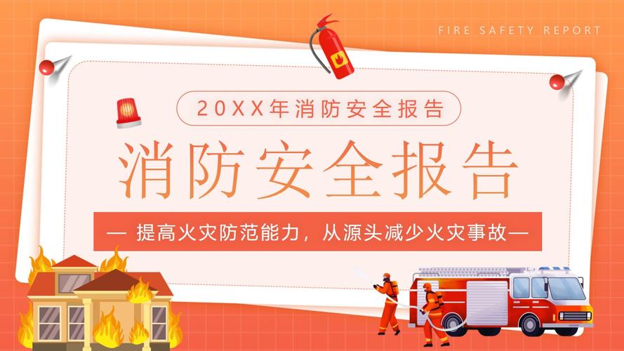 消防安全,警钟长鸣_XX大厦消防设施维修报告解读