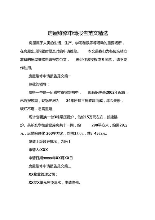 住宅院落维修申请报告:守护家园,共筑美好未来