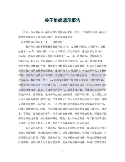 关于更换维修请示报告的分析与建议