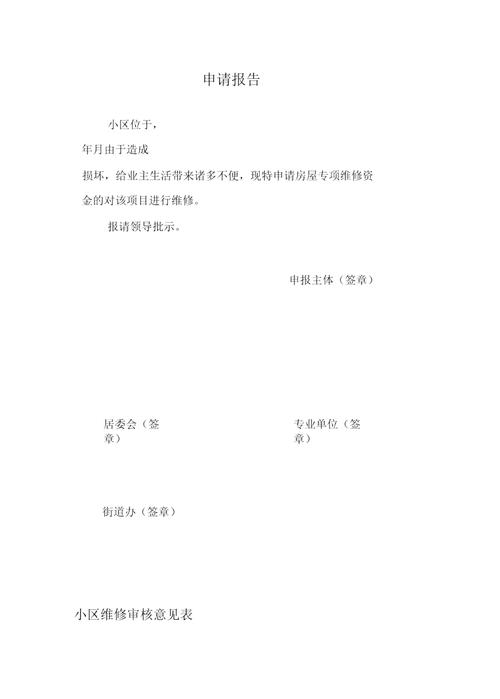 申请维修单位工作报告撰写指南