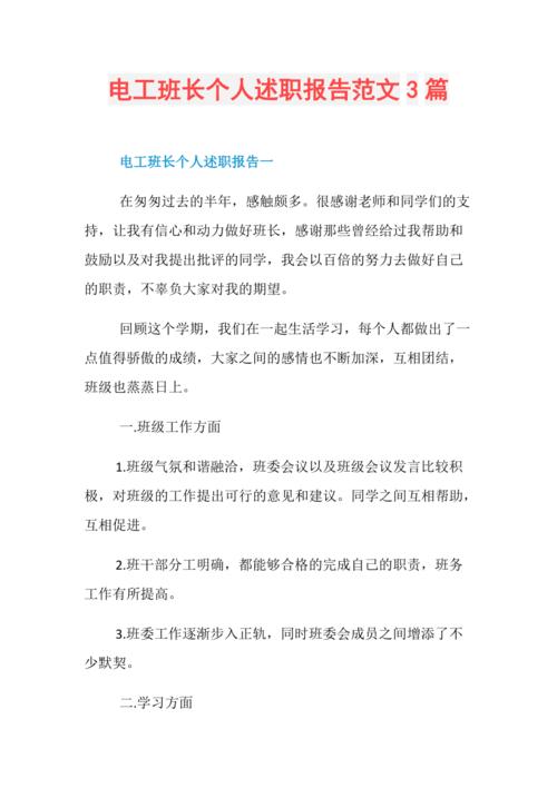 电工维修班长述职报告解读:技术革新行业新风尚