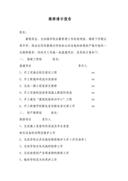 设备维修请示报告的重要性与实施步骤