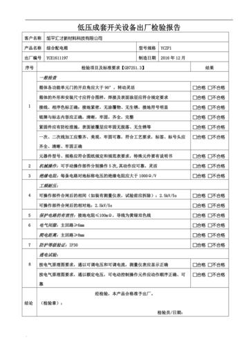 配电柜维修检测报告解读:保障电力安全,守护美好生活
