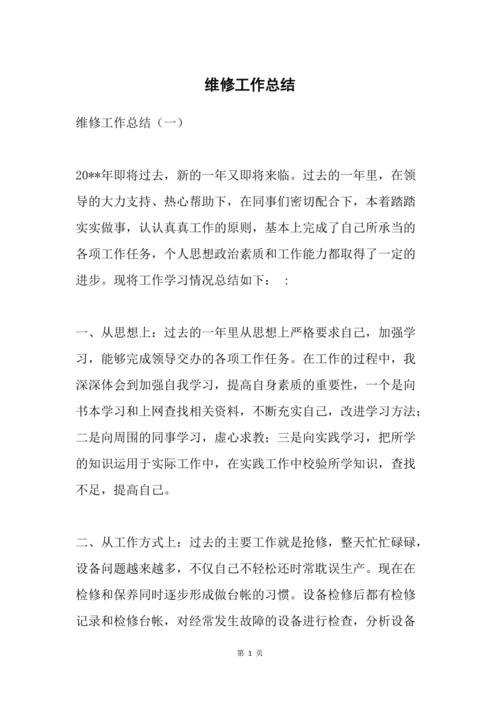 锅炉房维修总结报告
