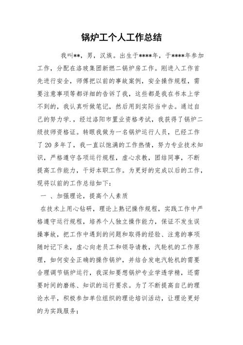 锅炉维修工作总结报告_保障能源安全,助力企业发展