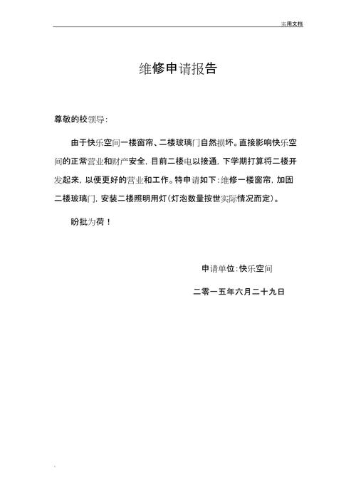 锅炉维修申请报告